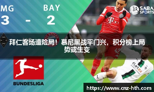 拜仁客场遭险局！慕尼黑战平门兴，积分榜上局势或生变