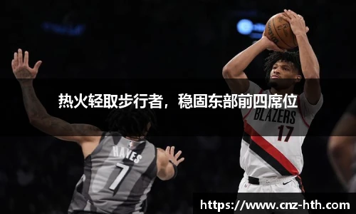 热火轻取步行者，稳固东部前四席位