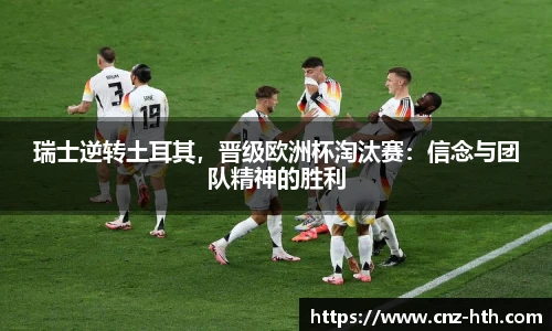 瑞士逆转土耳其，晋级欧洲杯淘汰赛：信念与团队精神的胜利