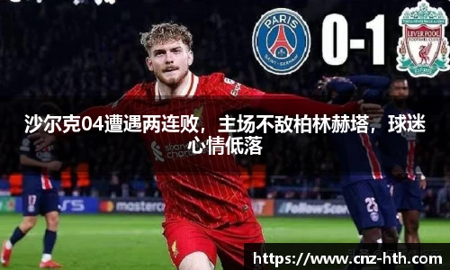 沙尔克04遭遇两连败，主场不敌柏林赫塔，球迷心情低落