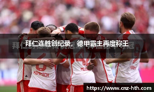 拜仁连胜创纪录，德甲霸主再度称王