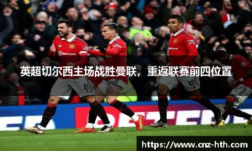 英超切尔西主场战胜曼联，重返联赛前四位置