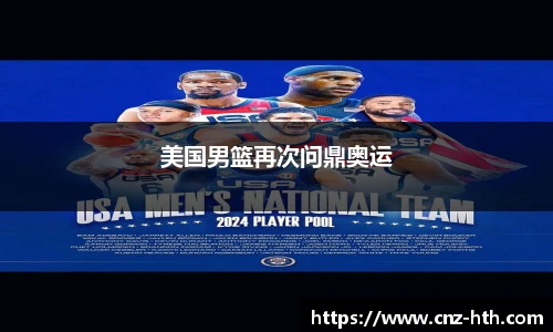 美国男篮再次问鼎奥运