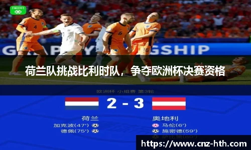 荷兰队挑战比利时队，争夺欧洲杯决赛资格