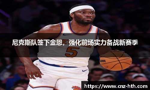 尼克斯队签下金恩，强化前场实力备战新赛季