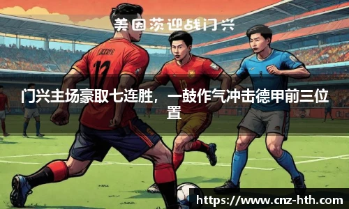 门兴主场豪取七连胜，一鼓作气冲击德甲前三位置