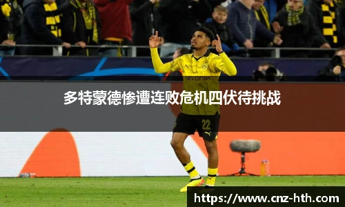 多特蒙德惨遭连败危机四伏待挑战