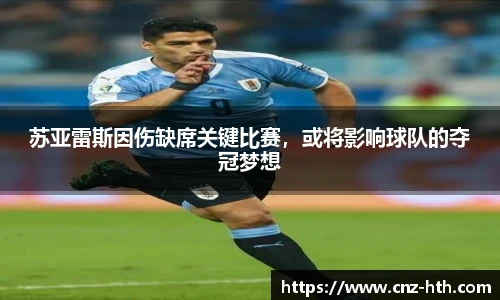 苏亚雷斯因伤缺席关键比赛，或将影响球队的夺冠梦想