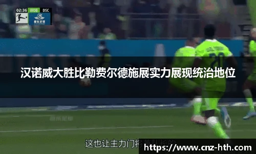 汉诺威大胜比勒费尔德施展实力展现统治地位