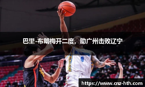 巴里-布朗梅开二度，助广州击败辽宁