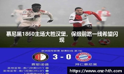 慕尼黑1860主场大胜汉堡，保级前路一线希望闪现