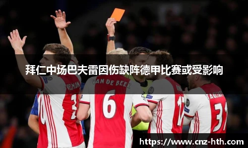 拜仁中场巴夫雷因伤缺阵德甲比赛或受影响