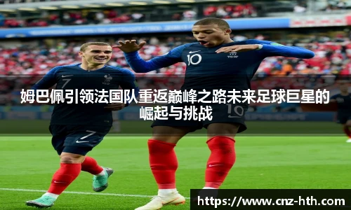 姆巴佩引领法国队重返巅峰之路未来足球巨星的崛起与挑战