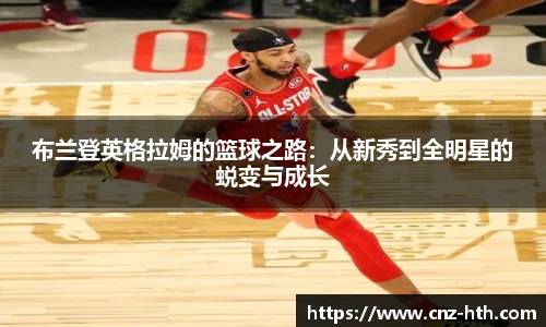 布兰登英格拉姆的篮球之路：从新秀到全明星的蜕变与成长