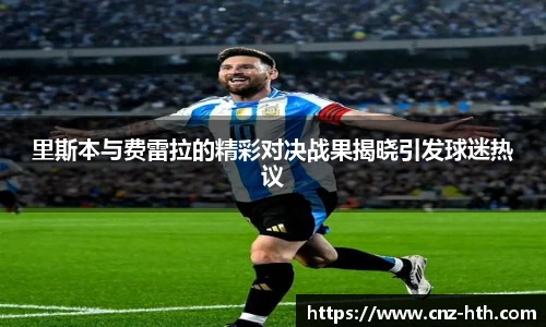 里斯本与费雷拉的精彩对决战果揭晓引发球迷热议