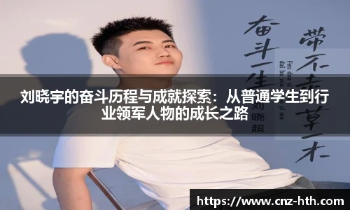 刘晓宇的奋斗历程与成就探索：从普通学生到行业领军人物的成长之路