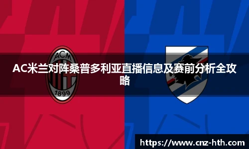 AC米兰对阵桑普多利亚直播信息及赛前分析全攻略