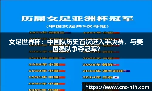 女足世界杯：中国队历史首次进入半决赛，与美国强队争夺冠军？