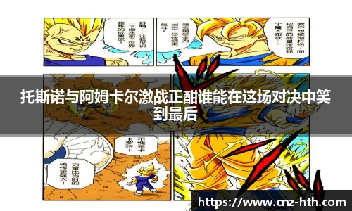 托斯诺与阿姆卡尔激战正酣谁能在这场对决中笑到最后