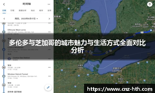 多伦多与芝加哥的城市魅力与生活方式全面对比分析