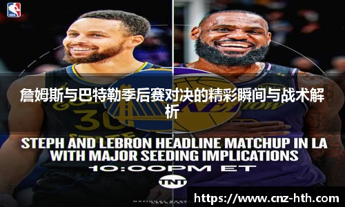 詹姆斯与巴特勒季后赛对决的精彩瞬间与战术解析