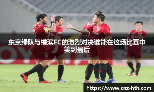 东京绿队与横滨FC的激烈对决谁能在这场比赛中笑到最后