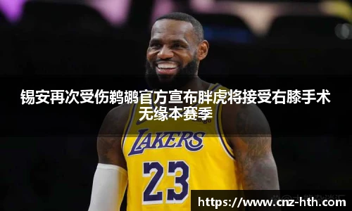 锡安再次受伤鹈鹕官方宣布胖虎将接受右膝手术无缘本赛季