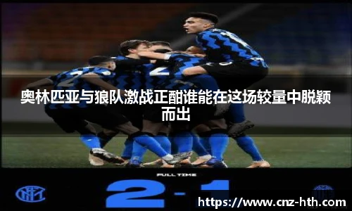 奥林匹亚与狼队激战正酣谁能在这场较量中脱颖而出