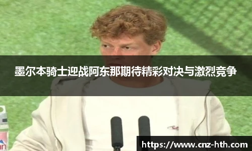 墨尔本骑士迎战阿东那期待精彩对决与激烈竞争