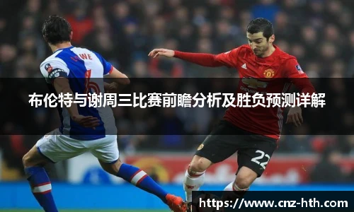 布伦特与谢周三比赛前瞻分析及胜负预测详解
