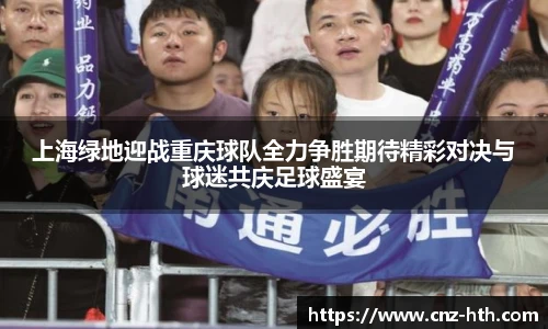 上海绿地迎战重庆球队全力争胜期待精彩对决与球迷共庆足球盛宴