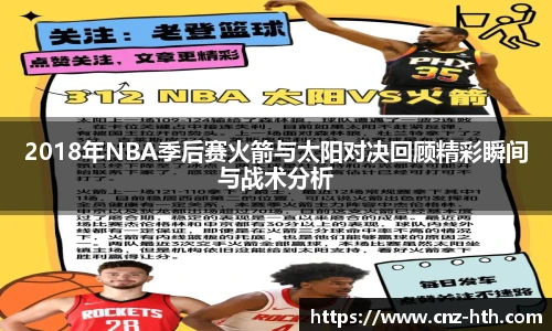 2018年NBA季后赛火箭与太阳对决回顾精彩瞬间与战术分析