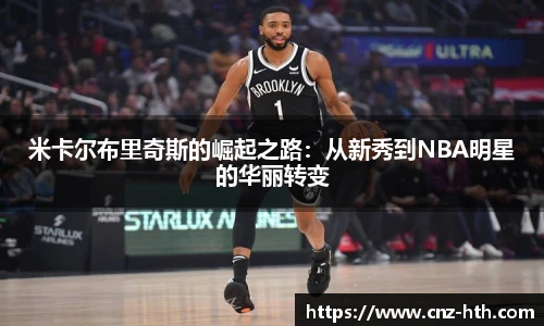 米卡尔布里奇斯的崛起之路：从新秀到NBA明星的华丽转变
