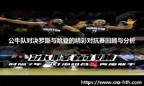 公牛队对决罗斯与哈登的精彩对抗赛回顾与分析