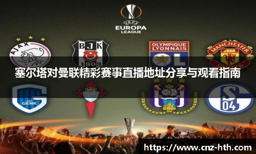 塞尔塔对曼联精彩赛事直播地址分享与观看指南