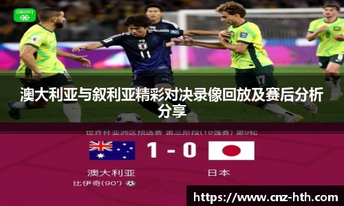 澳大利亚与叙利亚精彩对决录像回放及赛后分析分享