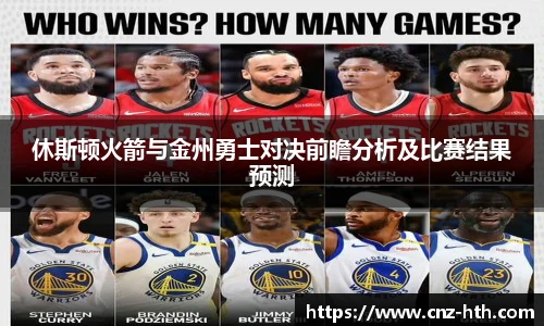 休斯顿火箭与金州勇士对决前瞻分析及比赛结果预测