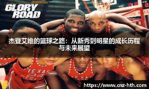 杰登艾维的篮球之路：从新秀到明星的成长历程与未来展望